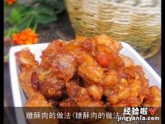 糖酥肉的做法大全 糖酥肉的做法