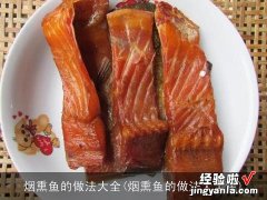 烟熏鱼的做法大全集 烟熏鱼的做法大全