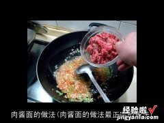 肉酱面的做法最正宗的做法 肉酱面的做法