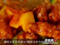 糖醋古老肉的做法大全 糖醋古老肉的做法