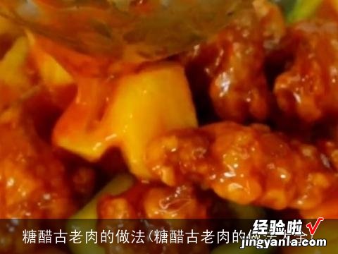 糖醋古老肉的做法大全 糖醋古老肉的做法