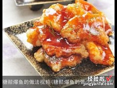 糖醋爆鱼的做法视频教程 糖醋爆鱼的做法视频