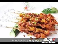 肥牛片做法大全 肥牛片做法