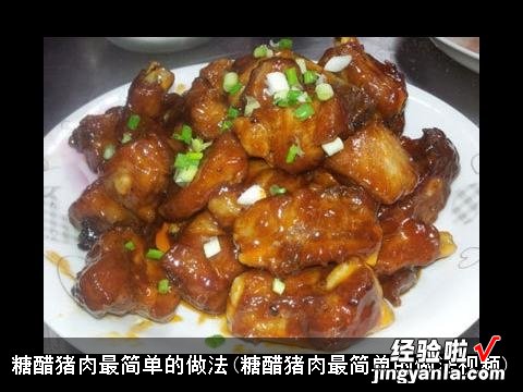 糖醋猪肉最简单的做法视频 糖醋猪肉最简单的做法