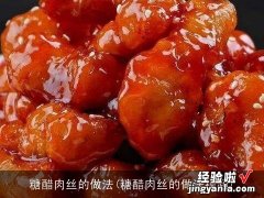 糖醋肉丝的做法视频 糖醋肉丝的做法