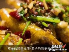 茄子的简单做法大全 茄子的简单做法