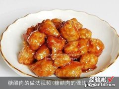 糖醋肉的做法视频教程 糖醋肉的做法视频