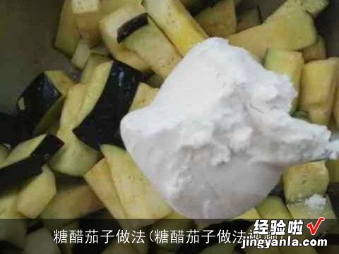 糖醋茄子做法视频 糖醋茄子做法