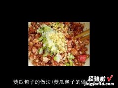 茭瓜包子的做法大全 茭瓜包子的做法