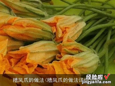 糟凤爪的做法详细步骤 糟凤爪的做法