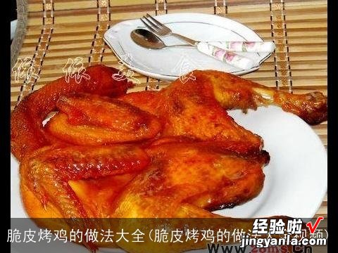 脆皮烤鸡的做法大全视频 脆皮烤鸡的做法大全