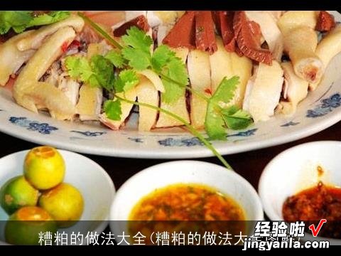 糟粕的做法大全图解 糟粕的做法大全