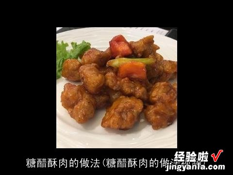 糖醋酥肉的做法视频 糖醋酥肉的做法