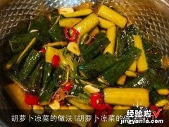 胡萝卜凉菜的做法窍门 胡萝卜凉菜的做法