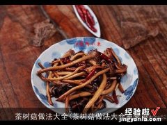 茶树菇做法大全家常菜 茶树菇做法大全