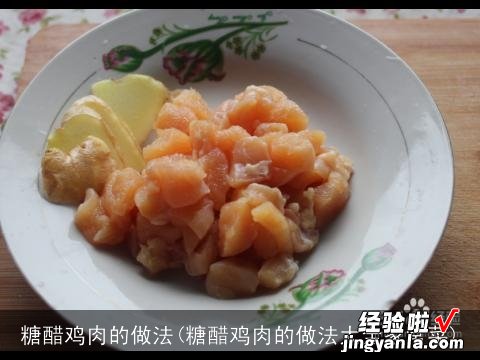 糖醋鸡肉的做法大全家常菜 糖醋鸡肉的做法