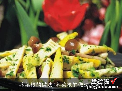 荠菜根的做法大全 荠菜根的做法