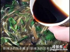 胡辣汤的简单做法初学者 胡辣汤的简单做法