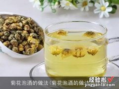 菊花泡酒的做法与比例 菊花泡酒的做法