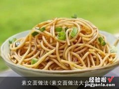 素交面做法大全集 素交面做法