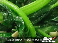 菠菜苗的做法大全窍门 菠菜苗的做法