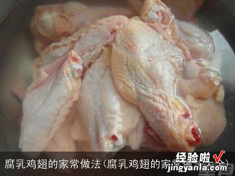 腐乳鸡翅的家常做法大全 腐乳鸡翅的家常做法