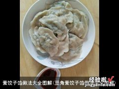 豆角素饺子馅做法大全图解 素饺子馅做法大全图解