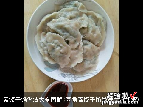 豆角素饺子馅做法大全图解 素饺子馅做法大全图解