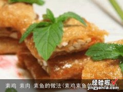 素鸡素鱼的做法视频 素鸡 素肉 素鱼的做法