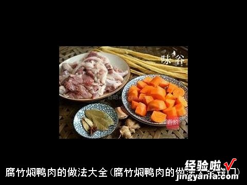 腐竹焖鸭肉的做法大全窍门 腐竹焖鸭肉的做法大全