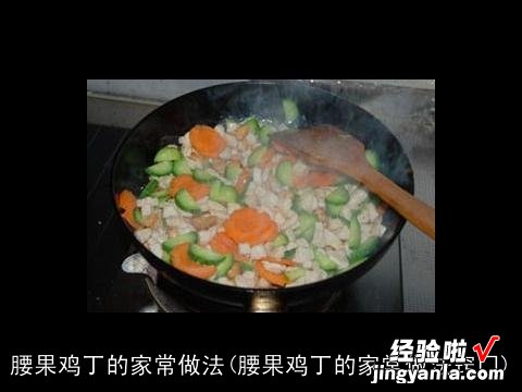 腰果鸡丁的家常做法窍门 腰果鸡丁的家常做法