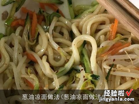 葱油凉面做法大全 葱油凉面做法