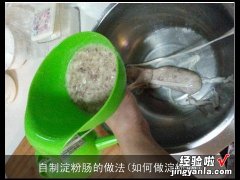 如何做淀粉肠 自制淀粉肠的做法