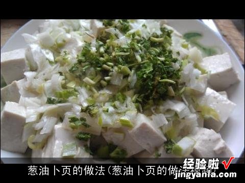 葱油卜页的做法视频 葱油卜页的做法