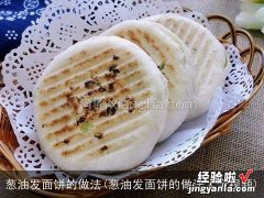 葱油发面饼的做法大全视频 葱油发面饼的做法