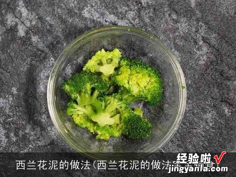 西兰花泥的做法宝宝辅食 西兰花泥的做法