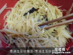 葱油土豆丝的做法 葱油土豆丝做法