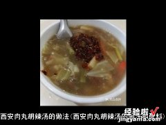 西安肉丸胡辣汤的做法和配料 西安肉丸胡辣汤的做法