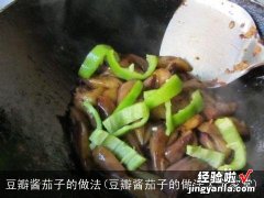 豆瓣酱茄子的做法大全家常 豆瓣酱茄子的做法