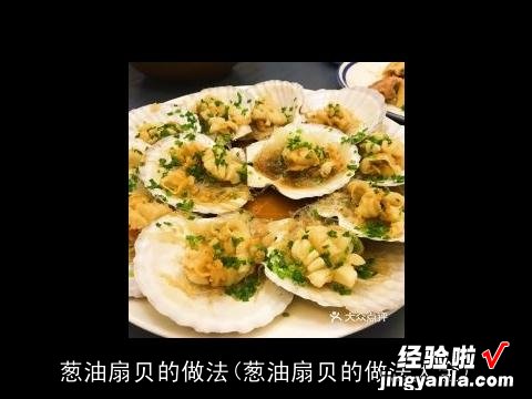 葱油扇贝的做法大全 葱油扇贝的做法