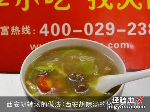 西安胡辣汤的做法和配料 西安胡辣汤的做法