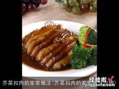 芥菜扣肉的家常做法步骤 芥菜扣肉的家常做法