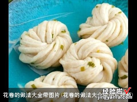 花卷的做法大全带图片视频 花卷的做法大全带图片