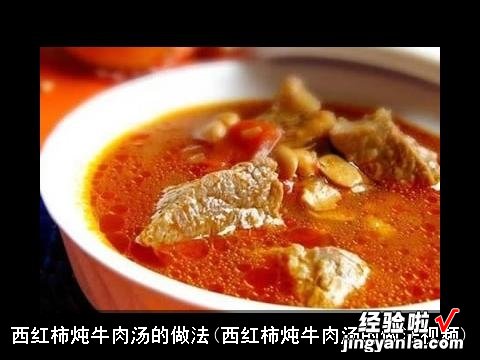 西红柿炖牛肉汤的做法视频 西红柿炖牛肉汤的做法