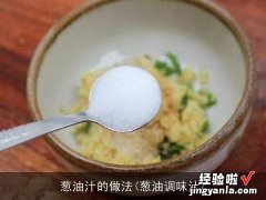 葱油调味汁 葱油汁的做法