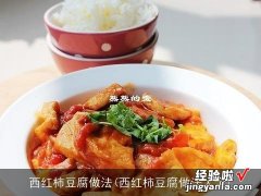 西红柿豆腐做法大全 西红柿豆腐做法