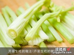 芹菜生吃的做法大全 芹菜生吃的做法