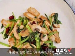 芹菜稀饭的做法大全 芹菜稀饭的做法