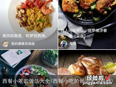 西餐小吃的做法大全视频 西餐小吃的做法大全