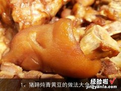 猪蹄炖青黄豆的做法大全家常窍门 猪蹄炖青黄豆的做法大全家常